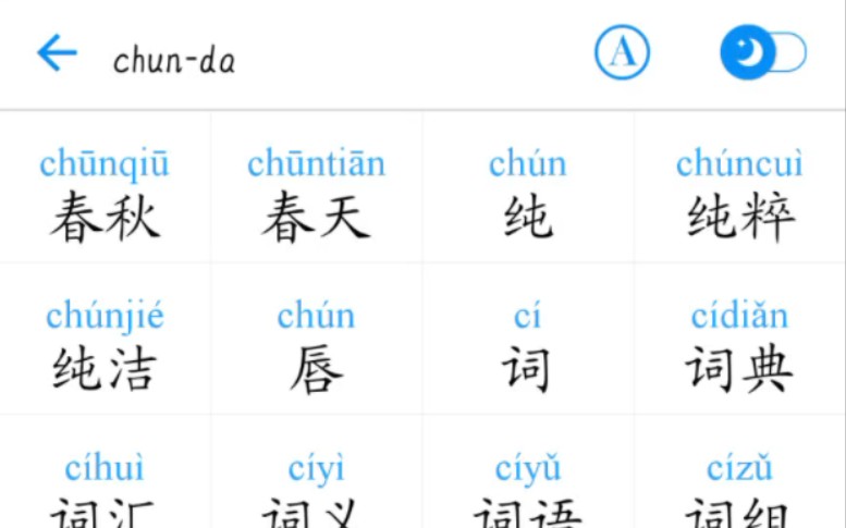 普通话考试字词发音【chun——da常用词2上】哔哩哔哩bilibili