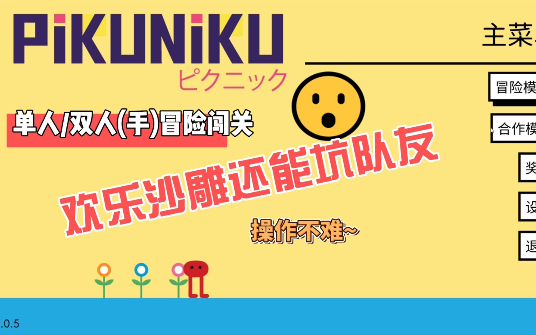 [图]【双人游戏】《PiKUNiKU》steam 休闲欢乐闯关 单双人都能拥有的快乐！！