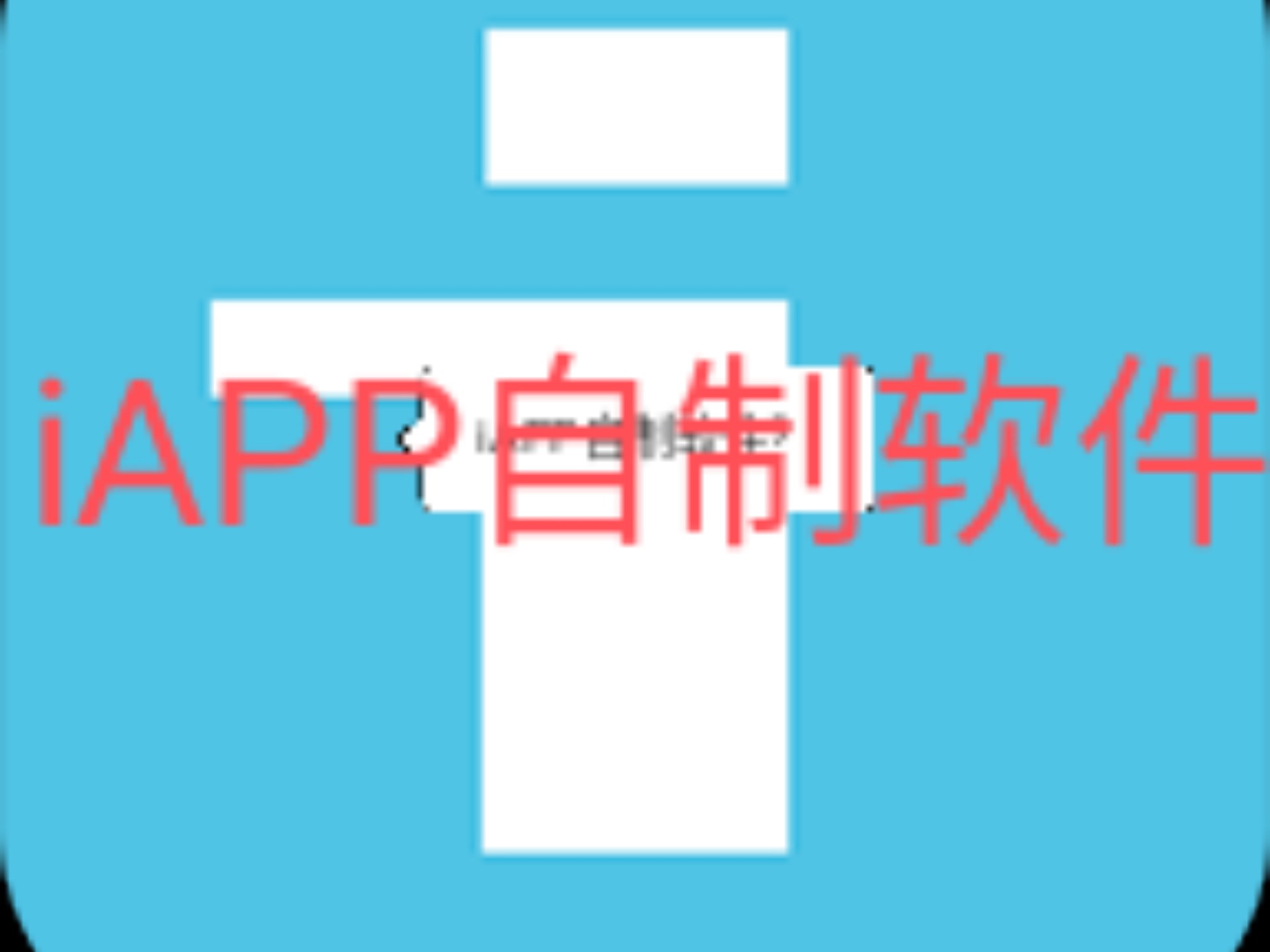 iapp 第一期/制作软件哔哩哔哩bilibili