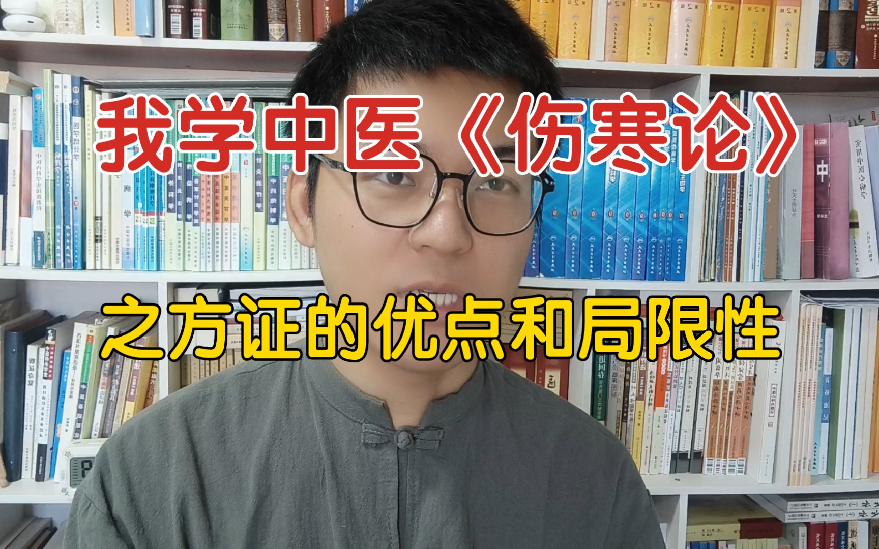 谈谈我学中医《伤寒论》之方证的优点和局限性哔哩哔哩bilibili