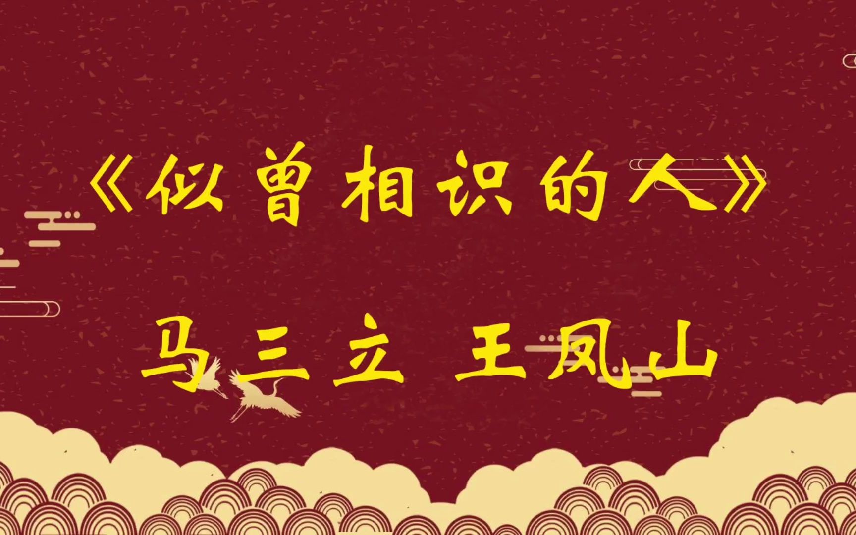 马三立 王凤山《似曾相识的人》讽刺某些人很到位,现在也不乏综艺的人!哔哩哔哩bilibili