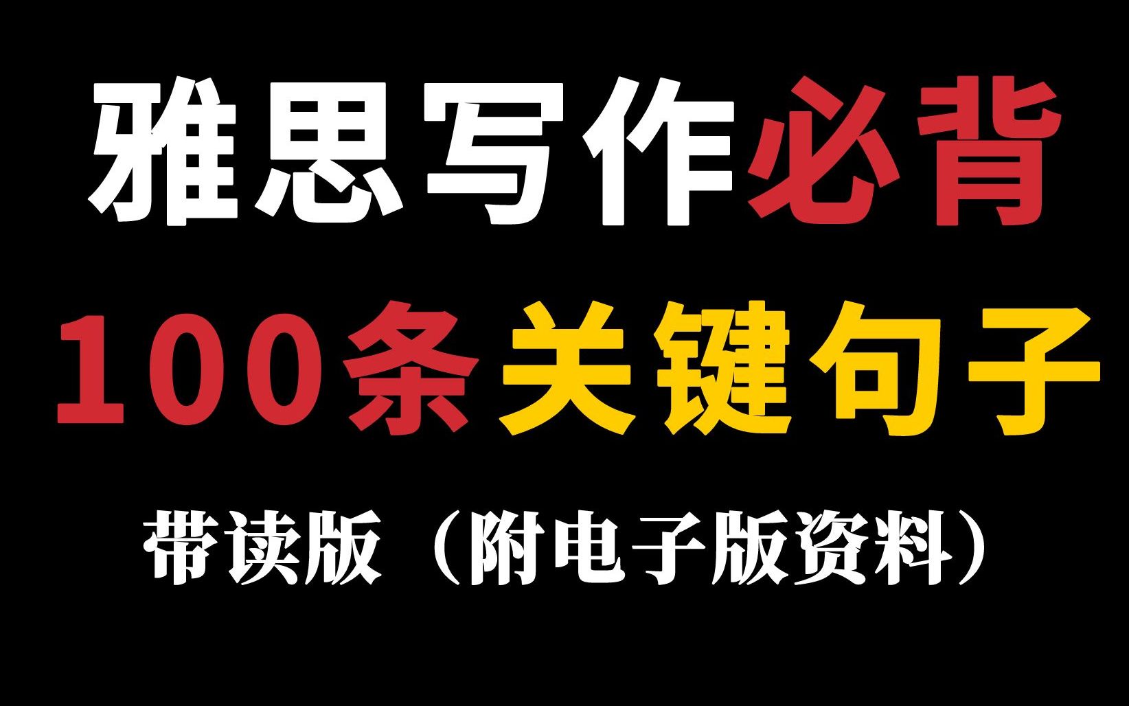 【雅思写作】必背100条关键句子!我就不信考官你这次还卡我写作5.5分!老师带读版,日常听力磨耳朵!(附PDF版)哔哩哔哩bilibili