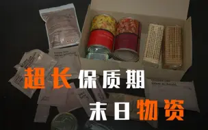 Video herunterladen: 末日中有哪些超长保质期的物资