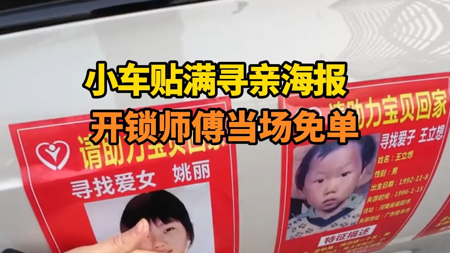 “你的善良已经付过了”！街头一男子不慎将钥匙反锁车内，开锁师傅看到小车贴满寻亲海报当场免单！