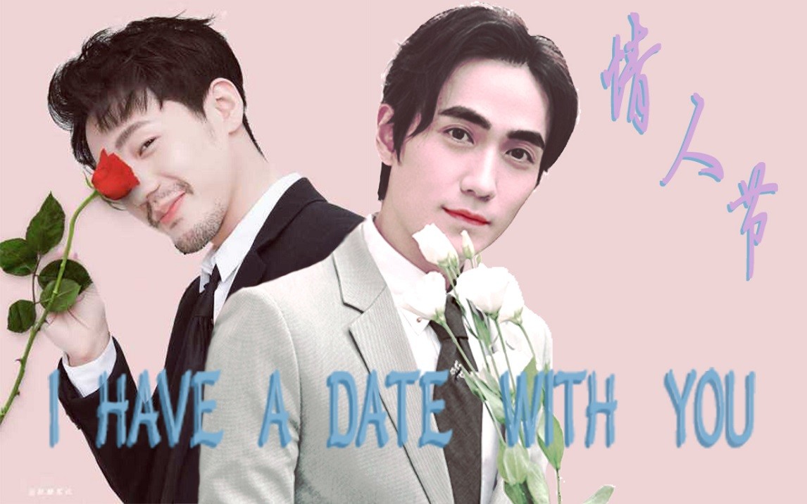 朱一龙×白宇/i have a date with you