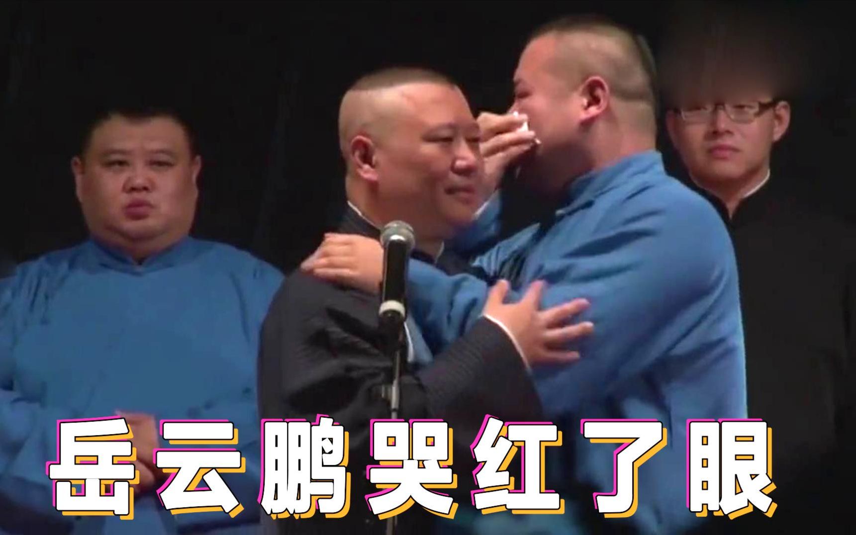 德云社众人哽咽不已名场面,岳云鹏抱着郭德纲,哭红了眼