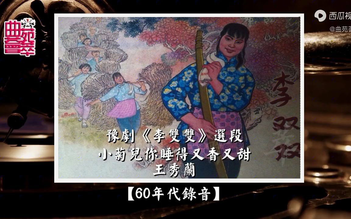 [图]豫剧《李双双》小菊儿你睡得又香又甜（王秀兰60年代录音）