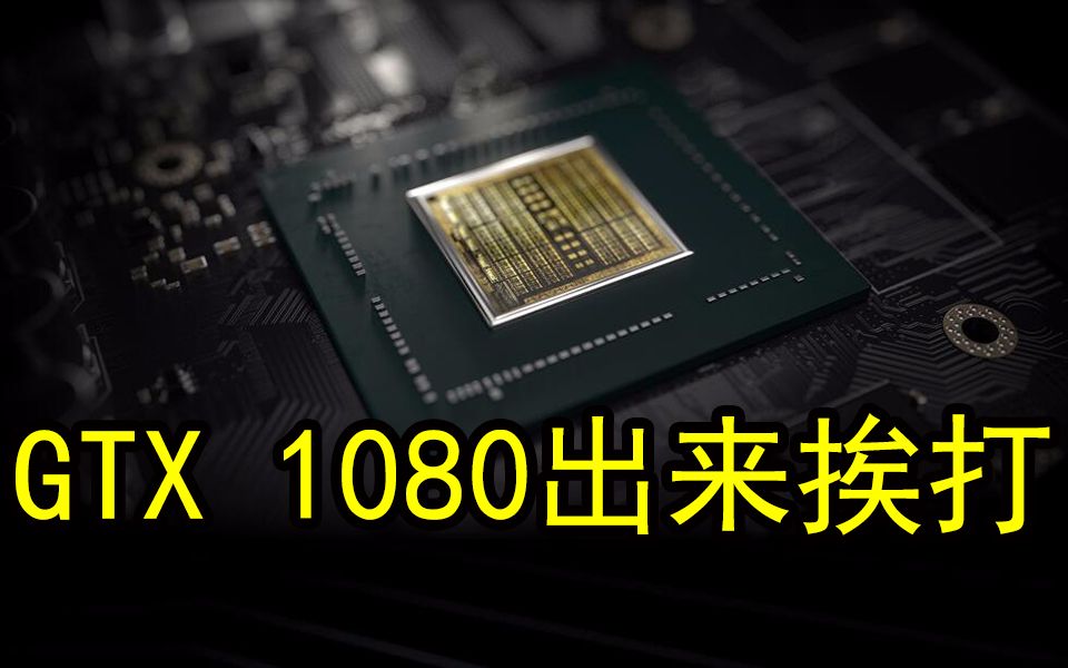 2020年国产GPU直接追平GTX 1080?和世界顶尖水平差距不到4年?公司回应:芯片正在预研中……哔哩哔哩bilibili