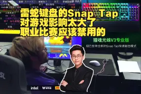 Download Video: 玩机器聊雷蛇键盘的Snap Tap对游戏影响太大了 职业比赛应该禁用的