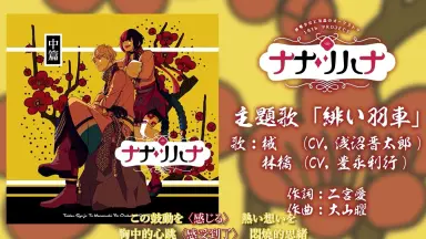 ドラマCD『ナナツハナ中編』出演声優陣のインタビューが到着