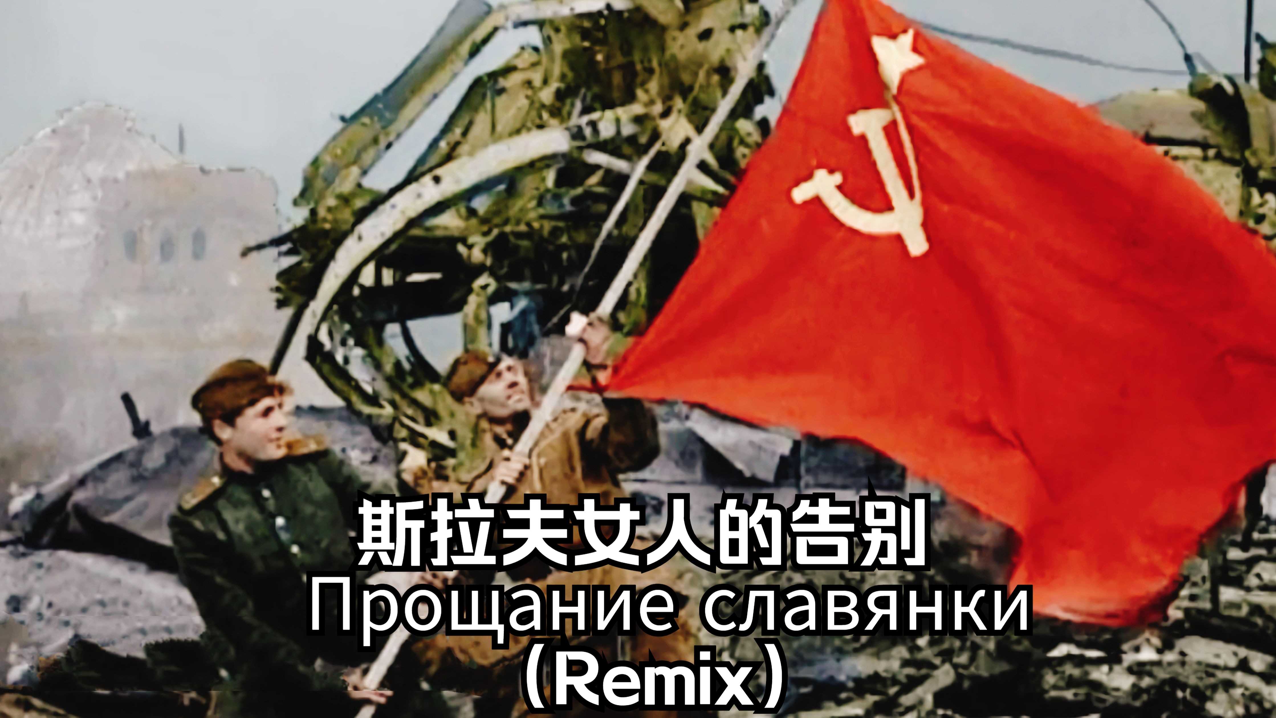 【中字】斯拉夫女人的告别(Remix)𐟑€𐾑‰𐰐𝐸𐵠𑁐𛐰𐲑𐽐𚐸哔哩哔哩bilibili