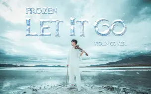 【小提琴/演奏】超级震撼的史诗版《Let It Go》听完感觉整个人都升华了！绝对不能错过！！