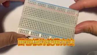 面包板的使用方法：适用stm32、51单片机、arduino等核心板的硬件电路接线练习
