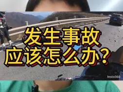 Télécharger la video: 摩托车发生事故了应该怎么办?在事故中，有那些东西比较重要？一个视频告诉你。