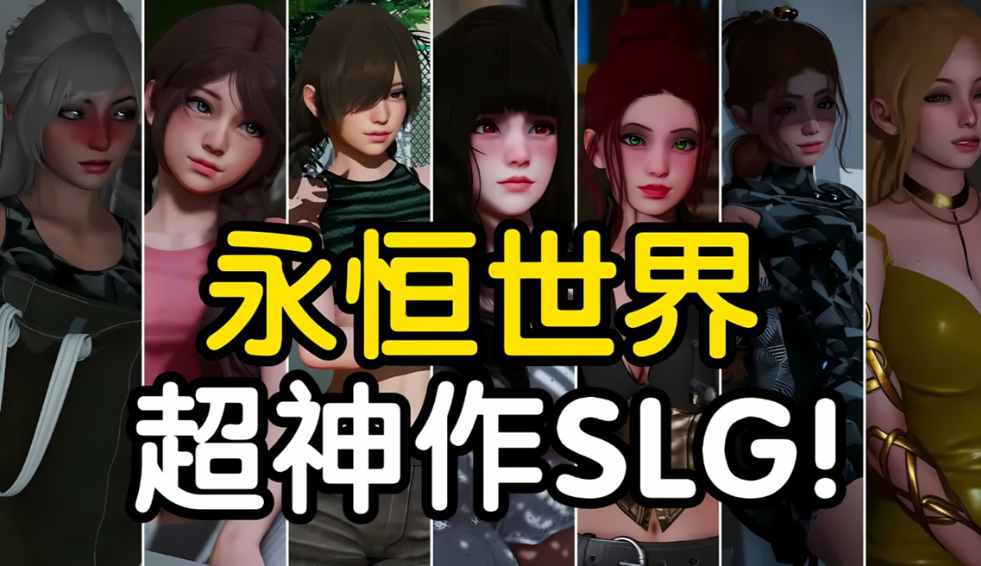 [图]神作推荐-永恒世界0.7.5【安卓+PC】官方中文