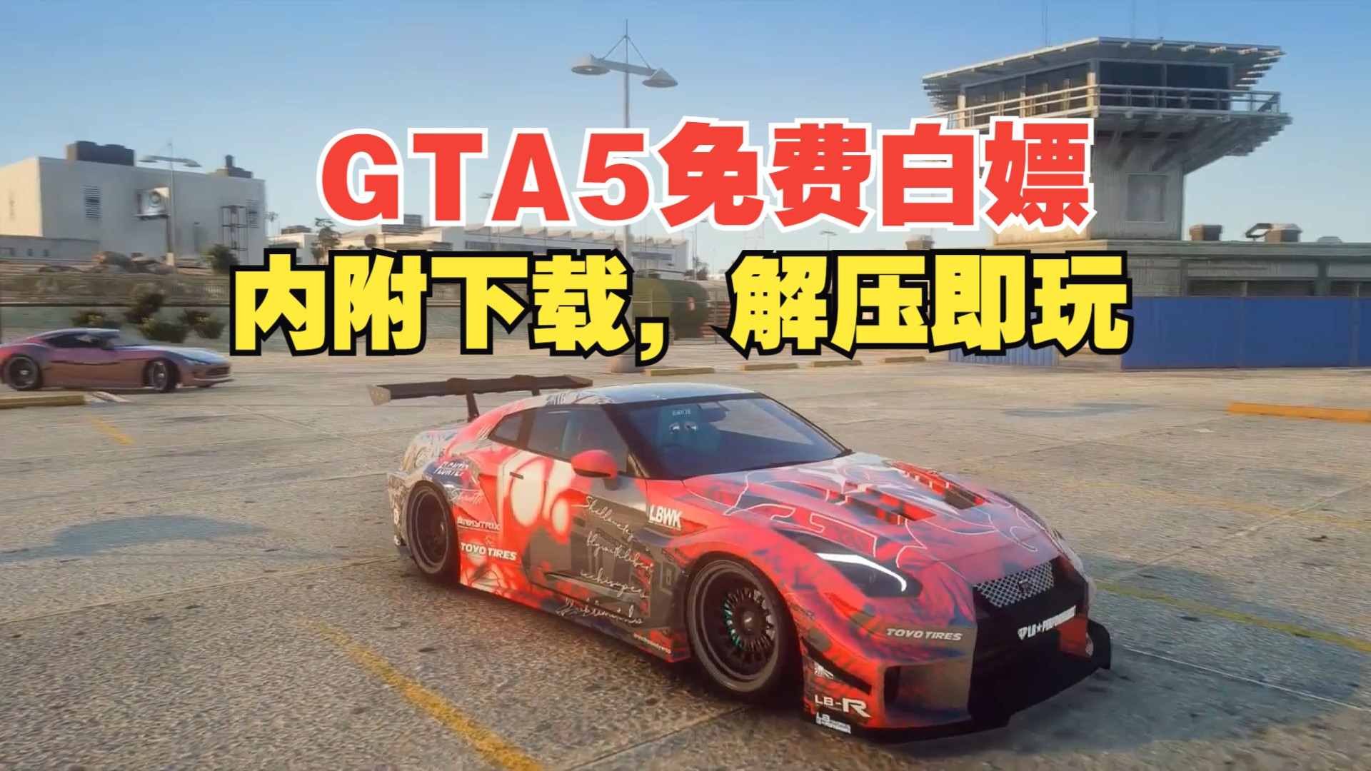 [图]侠盗猎车手5纯净版下载免费GTA5 打包内置修改器+外置修改器链接放在视频里简介了！