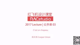 【RACLecture2017建筑】C’est un chapeau|是顶帽子啊 杨天民+设计思维