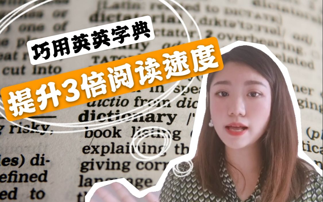 【高效英语学习法】用好英英字典,提升3倍阅读速度!哔哩哔哩bilibili