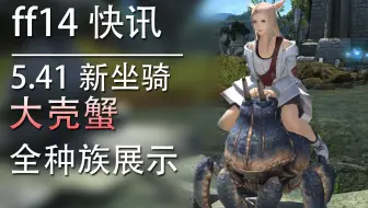 Ff14快讯 5 31新坐骑 硕山羊 哔哩哔哩 Bilibili