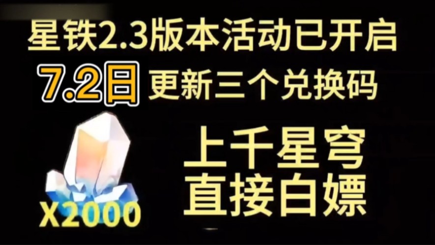 [图]【崩坏:星穹铁道】7.2日更新最新福利礼包兑换码，送30连抽+2000星琼不要错过，速来领