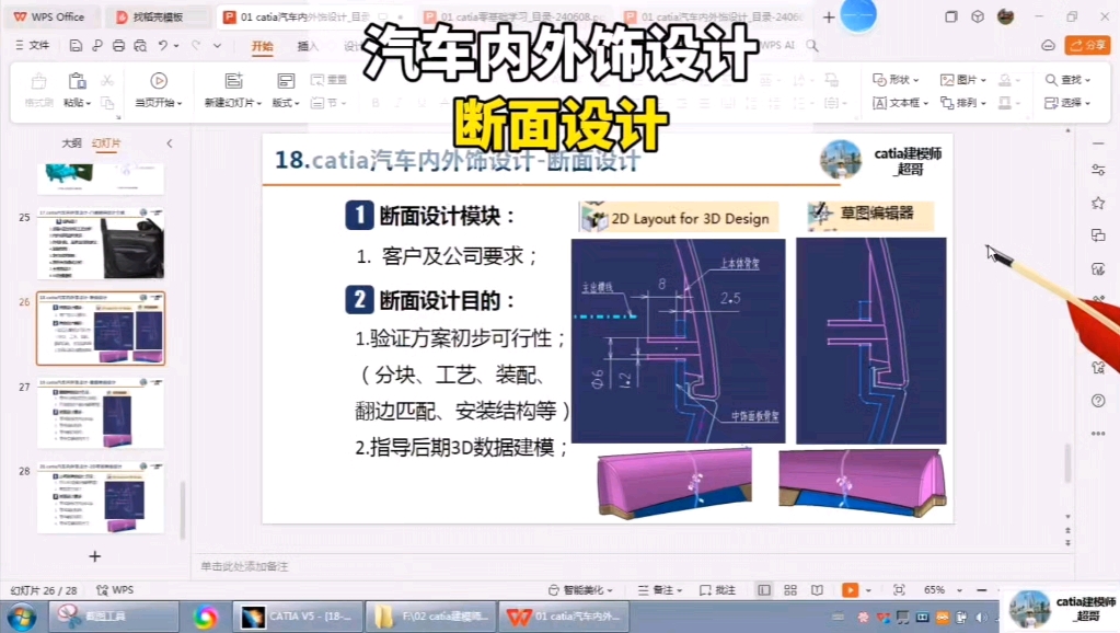 catia汽车内外饰设计断面设计哔哩哔哩bilibili