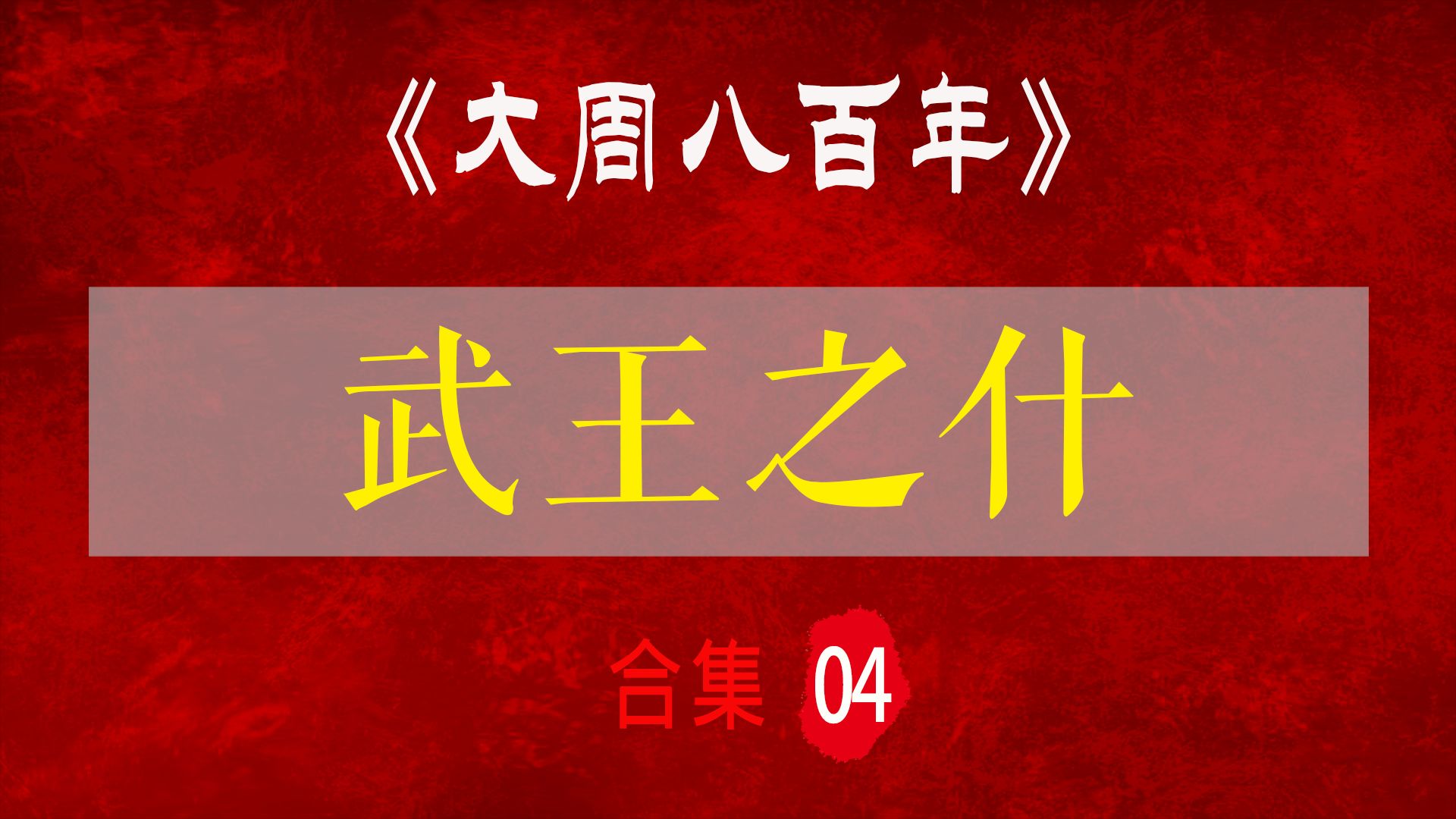 【合集】3小时看完武王伐纣:细说周朝的翦商大业【大周八百年ⷦ�Ž‹之什】哔哩哔哩bilibili