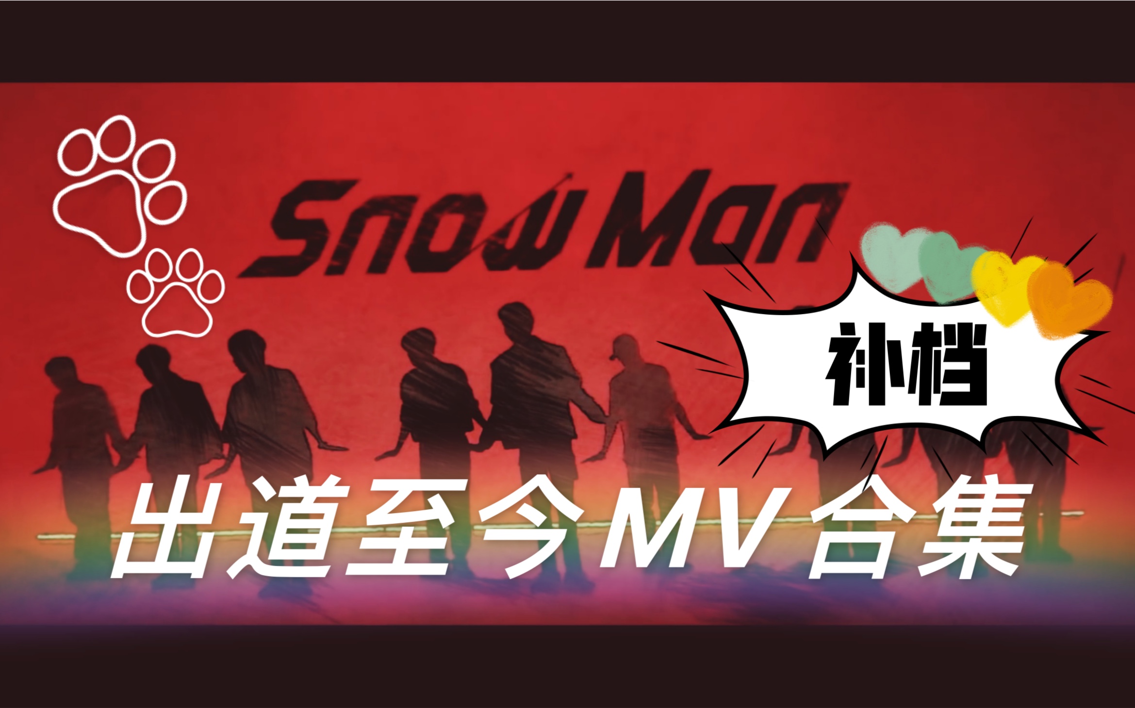 【Snow Man】雪人出道至今MV合集(更新至イチバンボシ) | 重新补个档TT哔哩哔哩bilibili