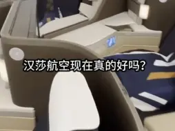 下载视频: 汉莎航空现在真的好吗？