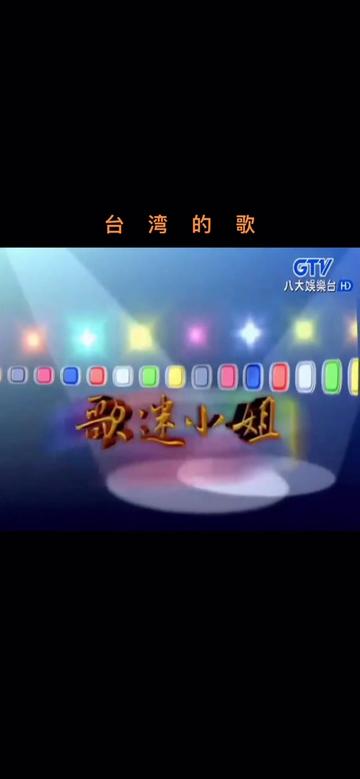 台湾的歌:张秀卿演唱陈小云经典名曲:杯中影/爱人跟人走/免失志/月夜