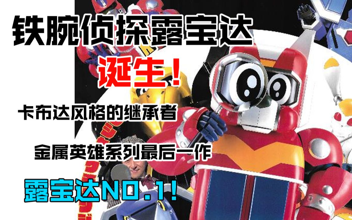 [图]【特摄前夜谈】第23期：金属英雄完结！威风凛凛，身手矫健，露宝达NO.1！《铁腕侦探露宝达》诞生之卷