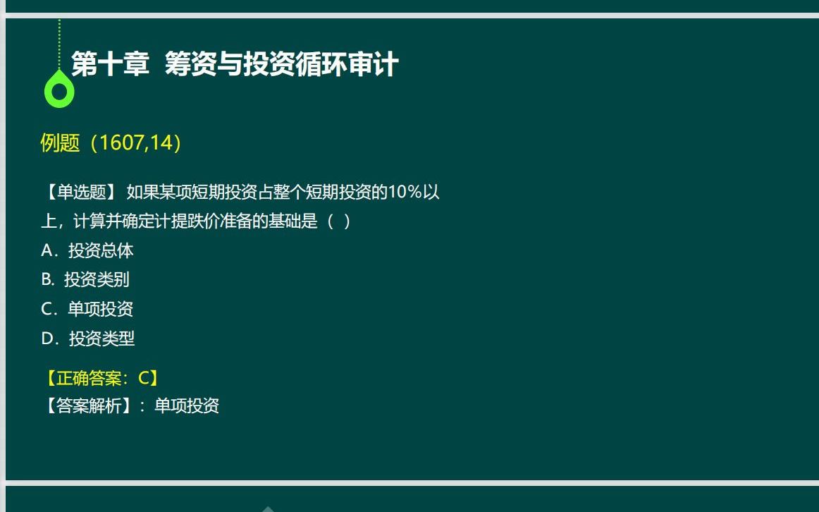 06069审计学原理:第十章筹资与投资循环审计哔哩哔哩bilibili