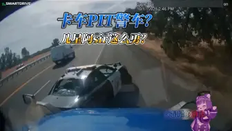 枪击警察，抢警车？GTA都不敢这么玩