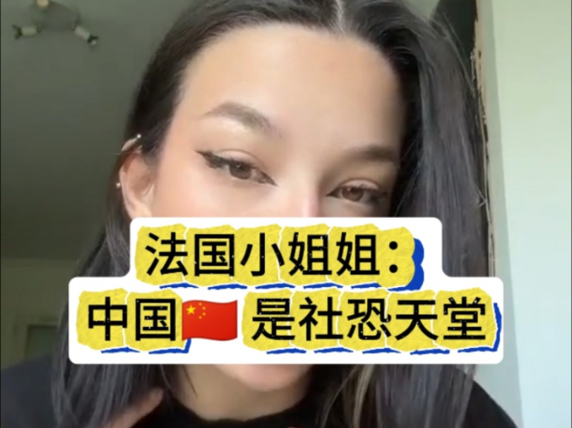 [图]法国美女：中国是社恐天堂