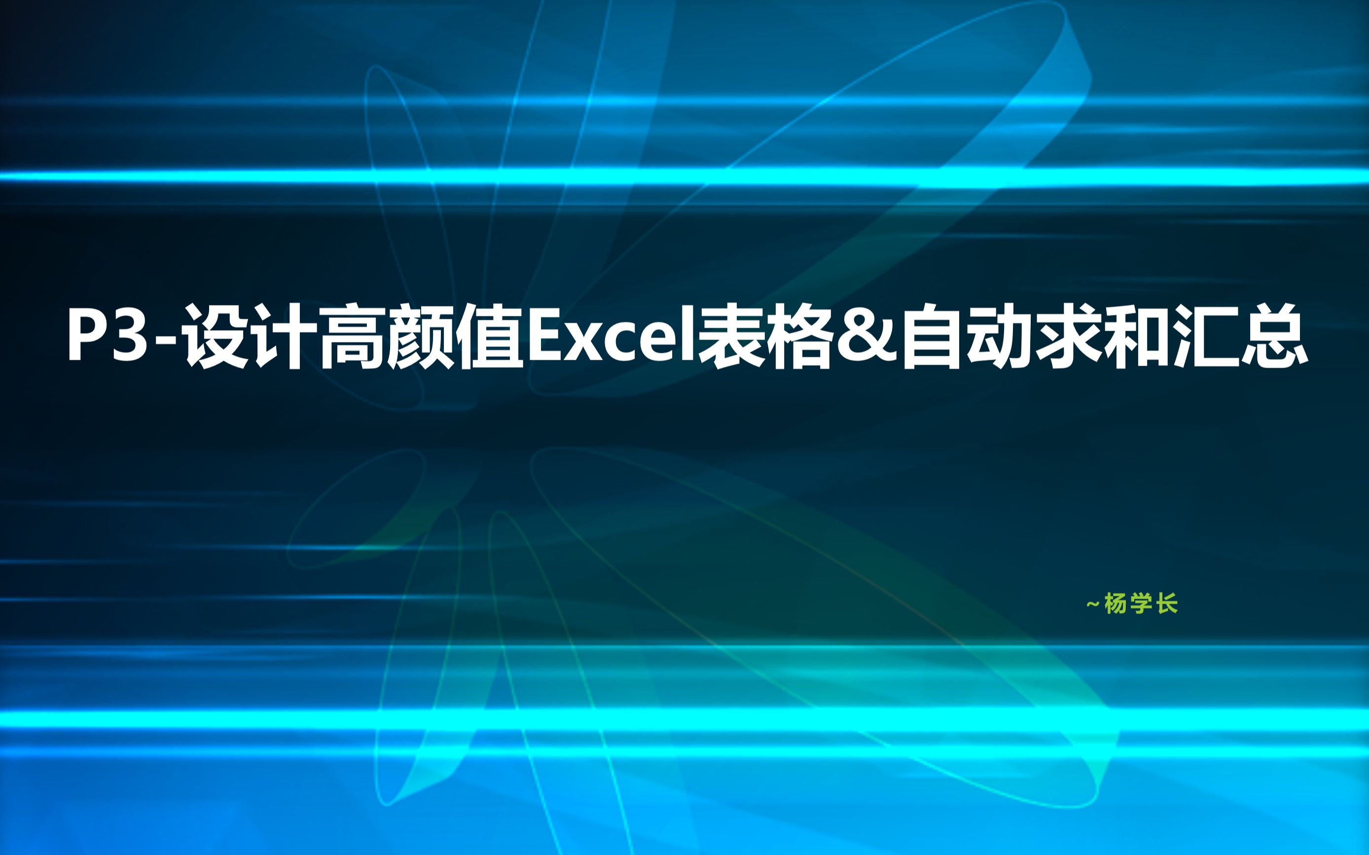 P3.设计高颜值Excel表格&自动求和汇总哔哩哔哩bilibili