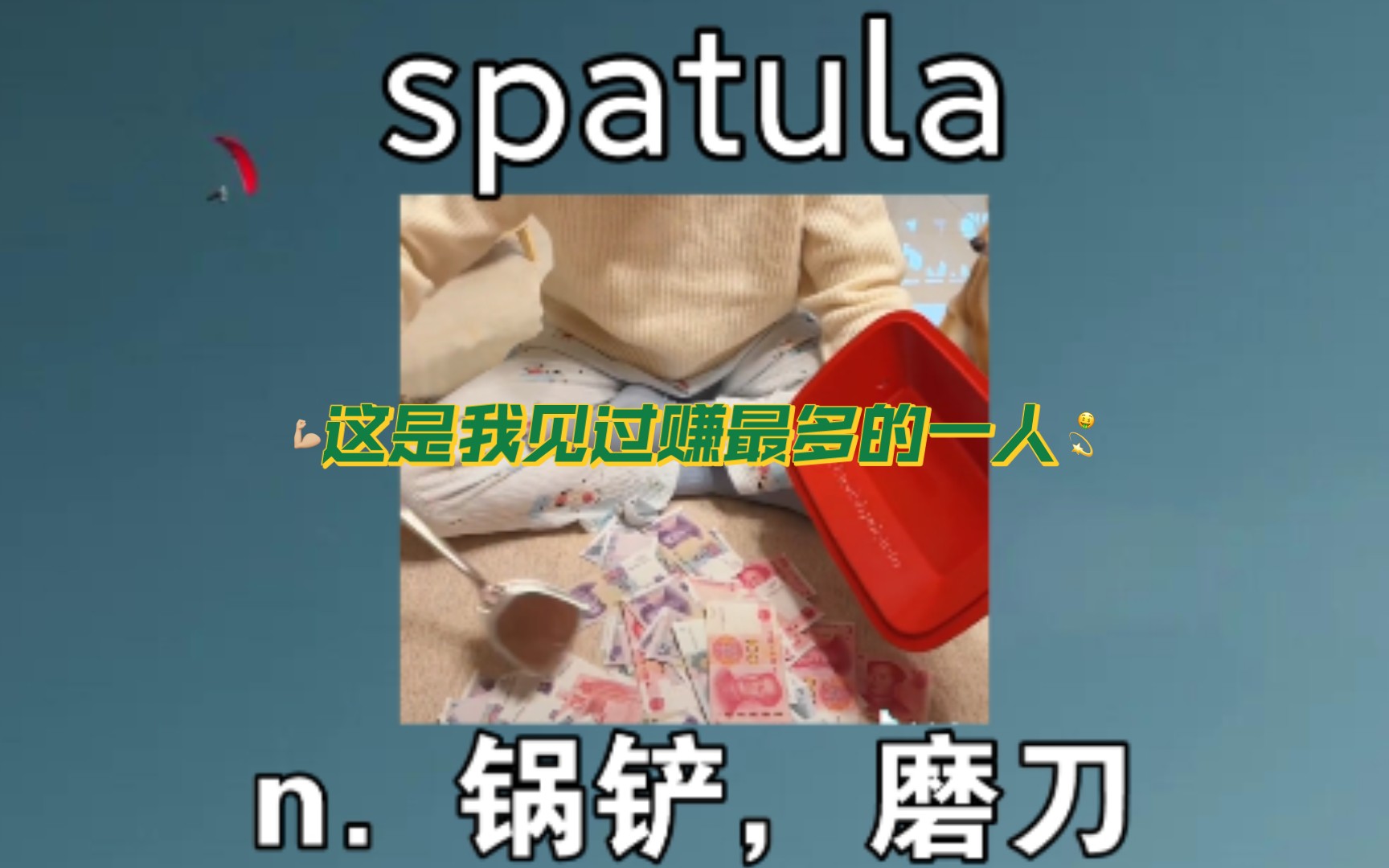 [高阶词汇] spatula:n.锅铲 《这算是全网赚最多的人了》哔哩哔哩bilibili