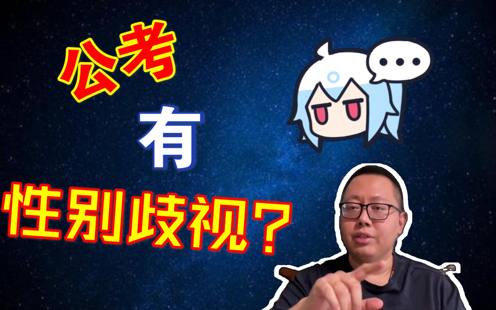 【公务员考试】公考存在性别歧视吗?哔哩哔哩bilibili