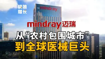 Download Video: 适配性！3500亿巨头迈瑞医疗用一招抢占市场