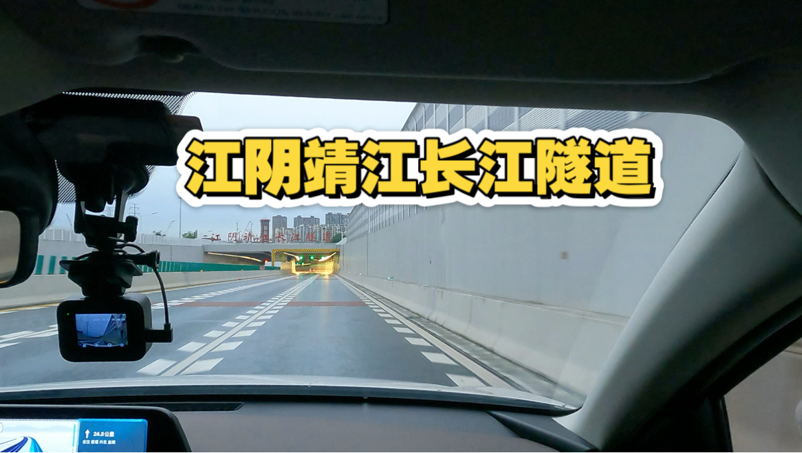 江阴靖江长江隧道