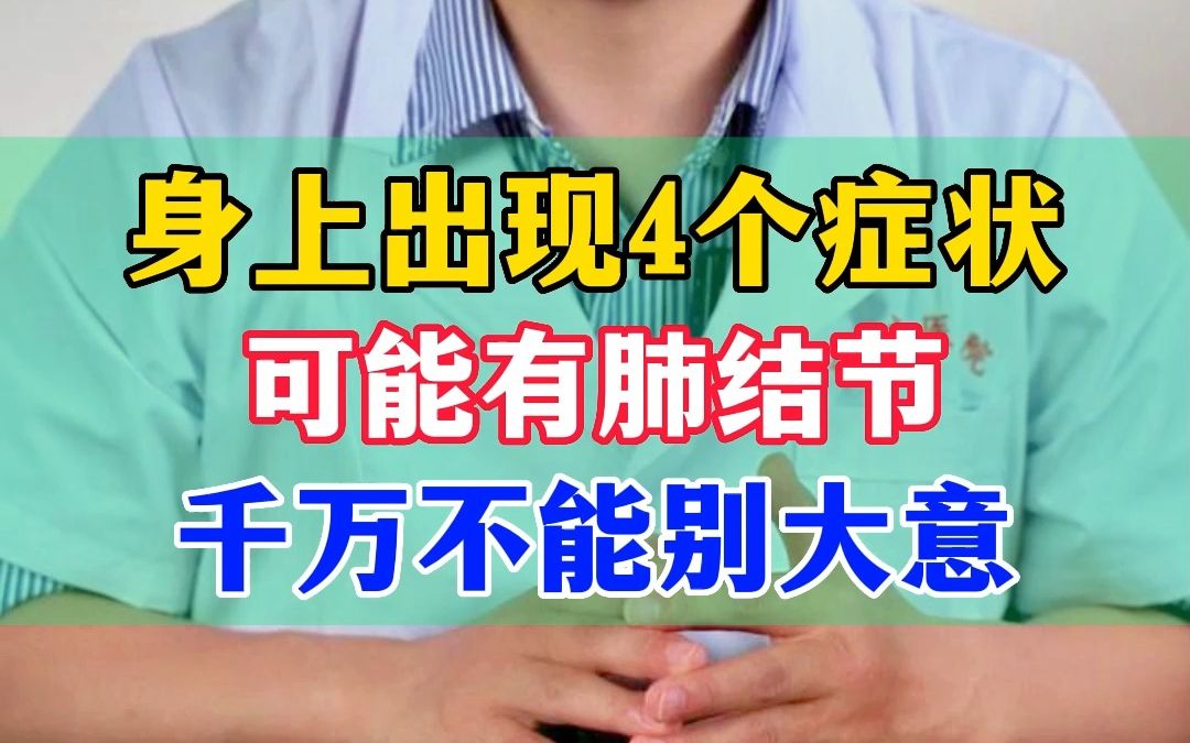 身上出现4个症状 可能有肺结节 千万不能别大意哔哩哔哩bilibili