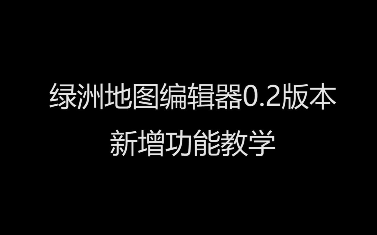 绿洲地图编辑器0.2版本 新增功能教学哔哩哔哩bilibili