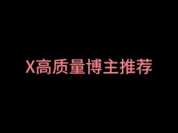 下载视频: X高质量博主推荐