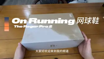 Download Video: 三博分享：昂跑The Roger Pro 2