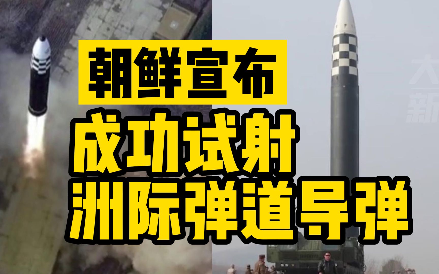 朝鲜宣布:成功进行"火星炮-17"型洲际弹道导弹试射_哔哩哔哩_bilibili