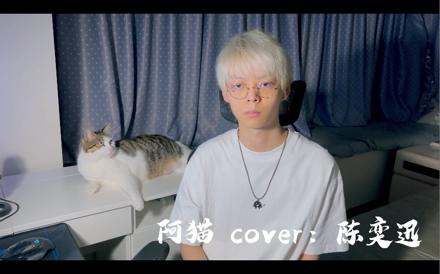 [图]【阿猫】live翻唱《猜情寻》cover：陈奕迅