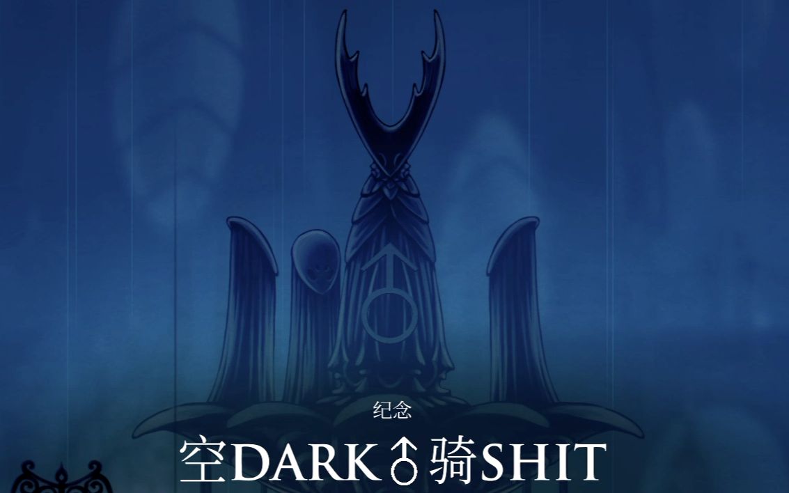 【空洞♂骑士】泪水之城 - 纪念曾经的哲学_哔哩哔哩_bilibili