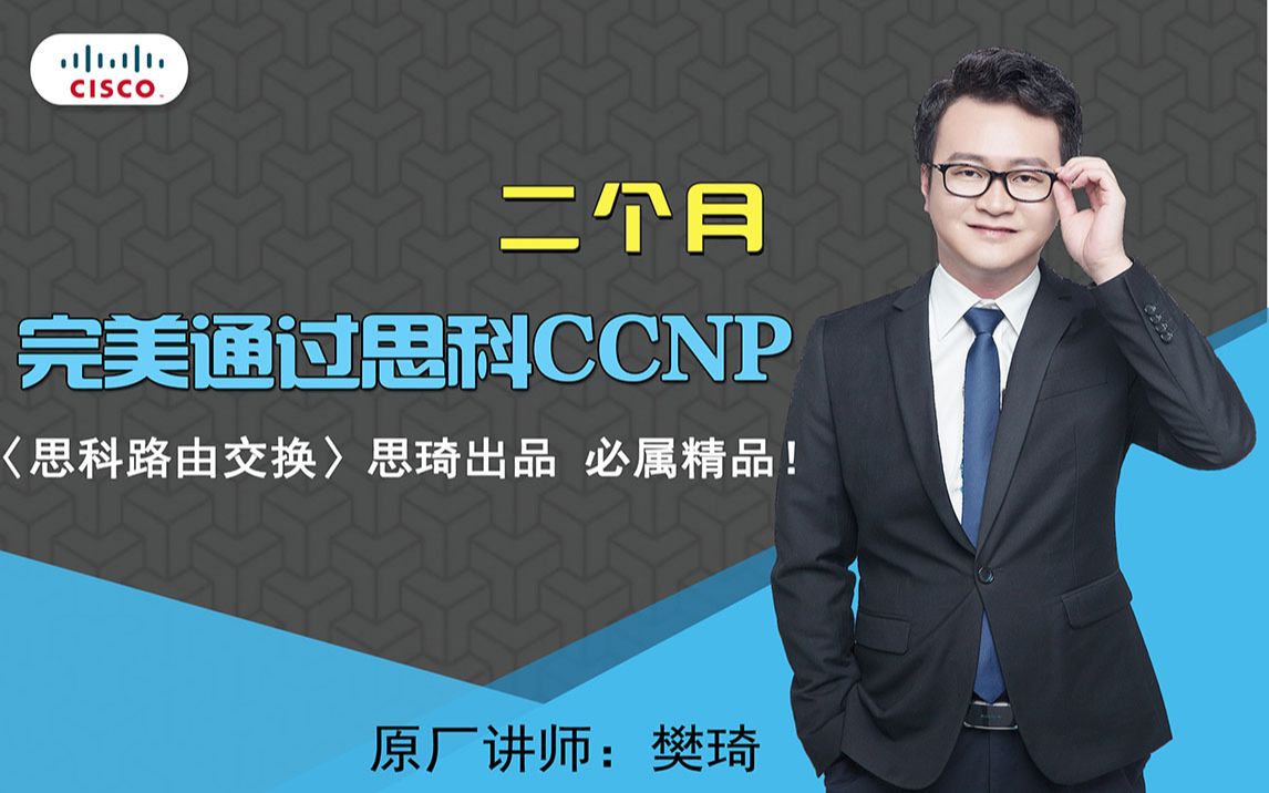 【南京思琦网络】樊琦 思科CCNP VLAN技术精讲 MP4哔哩哔哩bilibili