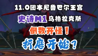 Download Video: 【魔兽世界11.0团本/尼鲁巴尔王宫】正式服/史诗M1-噬灭者乌格拉克斯-攻略-全流程带时间戳娱乐解说，拒绝废话，上来就干！