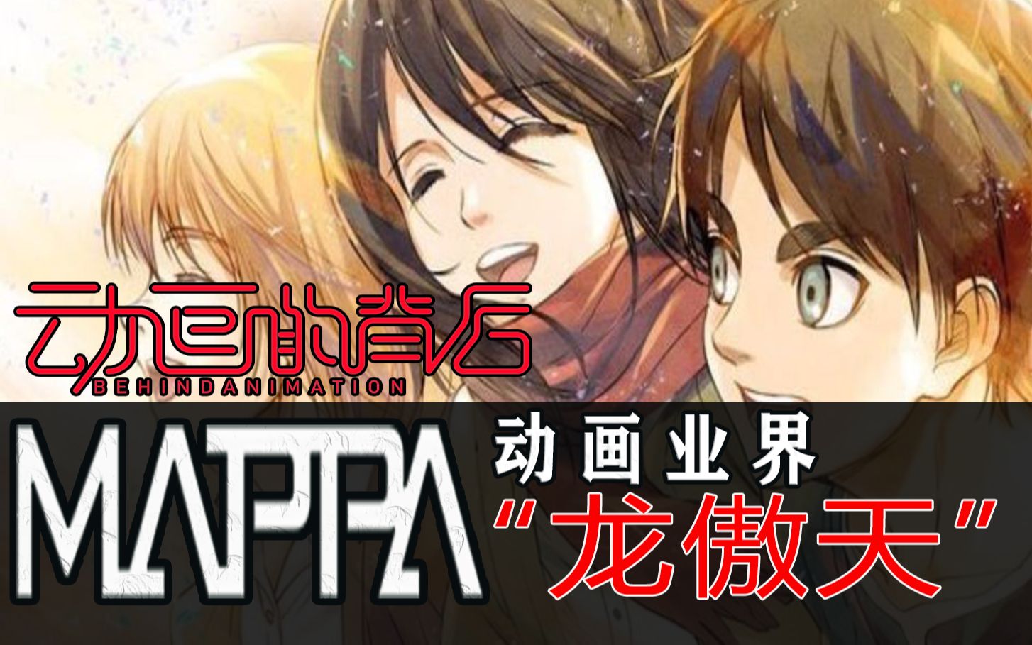 「动画的背后」MAPPA从何开始?这十年来又经历了什么?哔哩哔哩bilibili