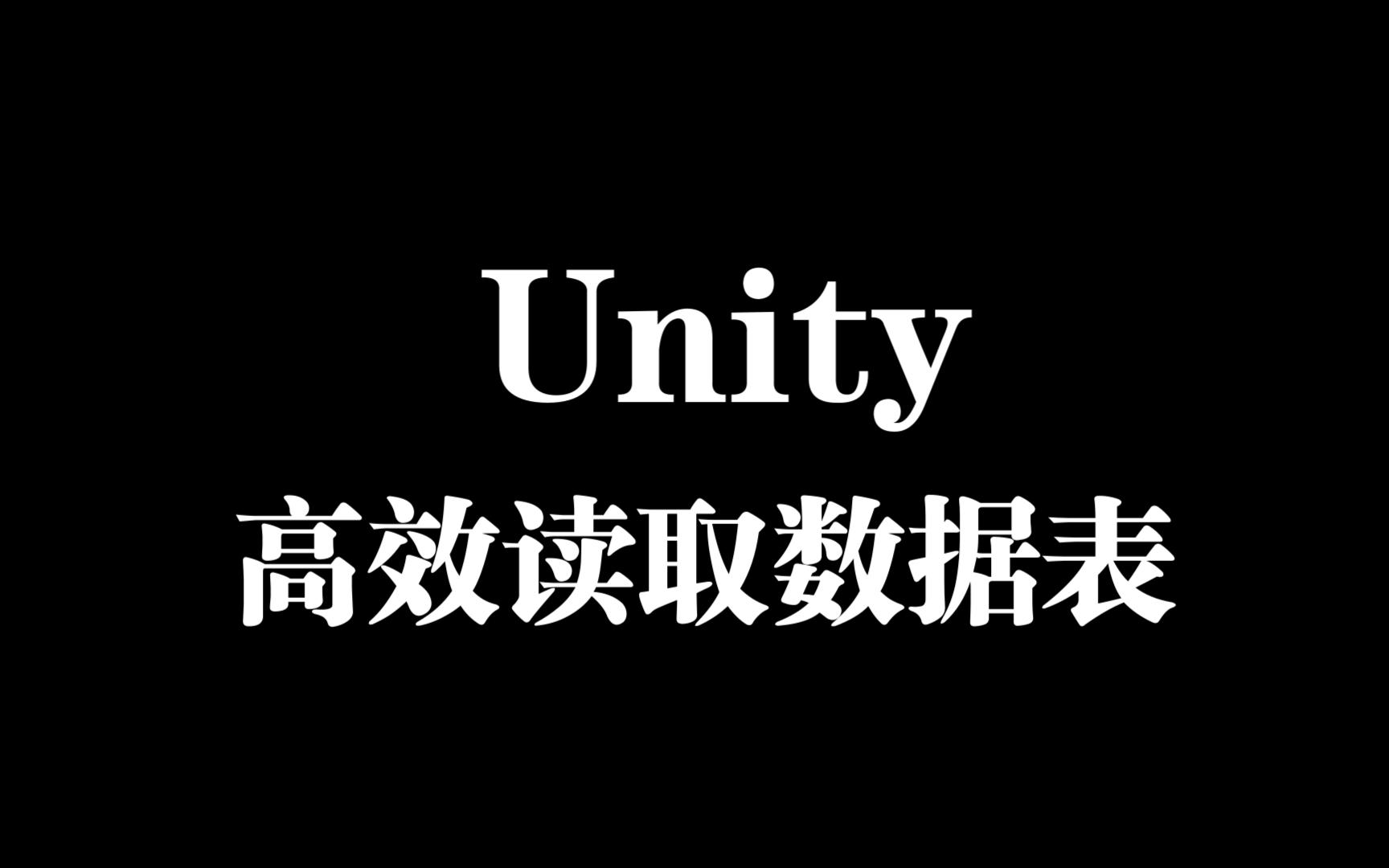 【游戏开发分享】在Unity中如何高效的读取数据表哔哩哔哩bilibili