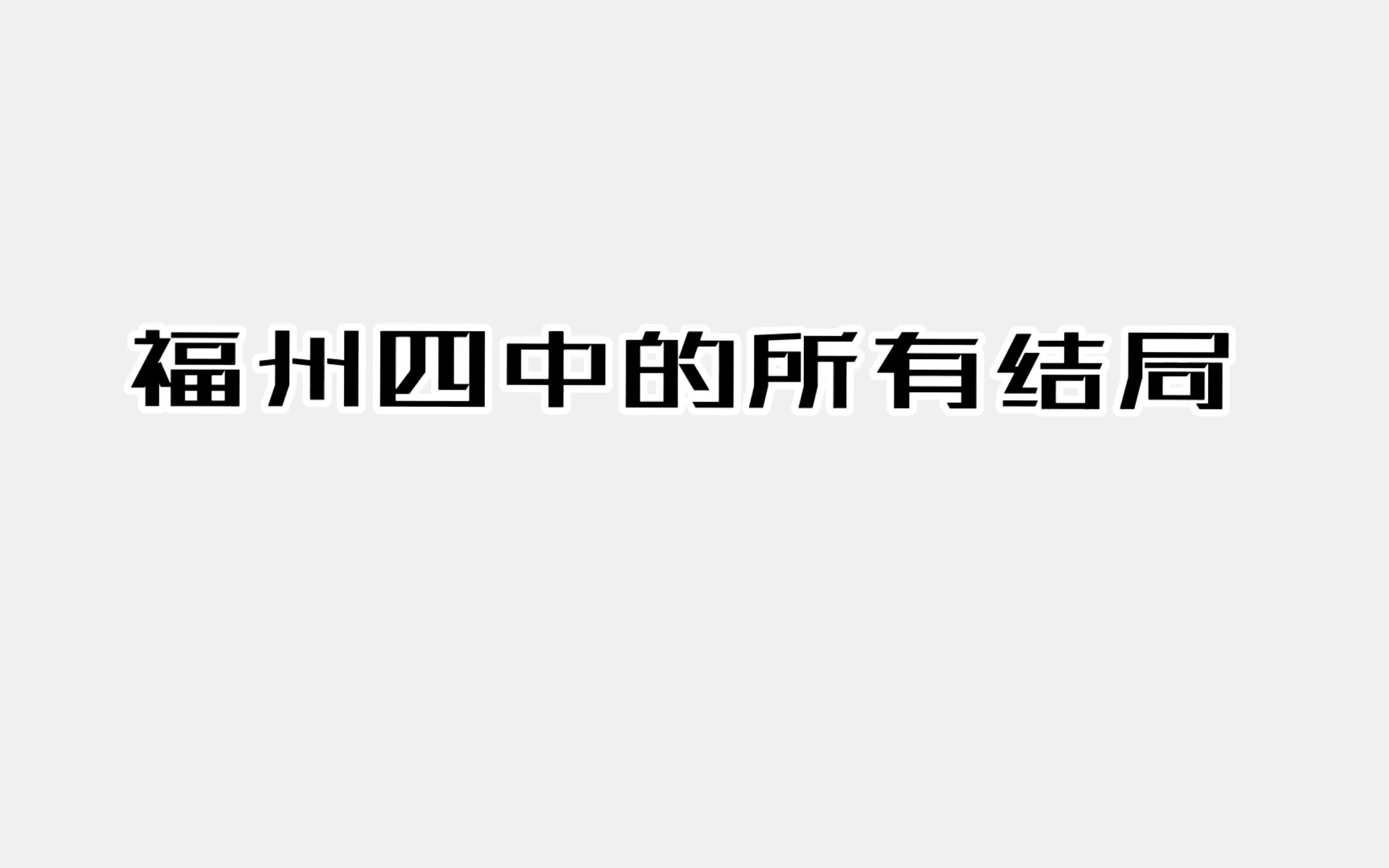 福州四中的所有结局哔哩哔哩bilibili